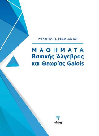 ΜΑΘΗΜΑΤΑ ΒΑΣΙΚΗΣ ΆΛΓΕΒΡΑΣ ΚΑΙ ΘΕΩΡΙΑΣ GALOIS