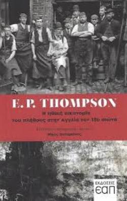 Η ΗΘΙΚΗ ΟΙΚΟΝΟΜΙΑ ΤΟΥ ΠΛΗΘΟΥΣ ΣΤΗΝ ΑΓΓΛΙΑ ΤΟΝ 18Ο ΑΙΩΝΑ