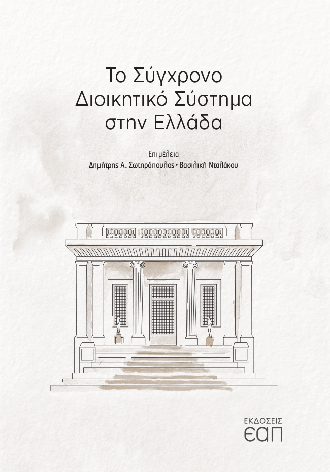 ΤΟ ΣΥΓΧΡΟΝΟ ΔΙΟΙΚΗΤΙΚΟ ΣΥΣΤΗΜΑ ΣΤΗΝ ΕΛΛΑΔΑ