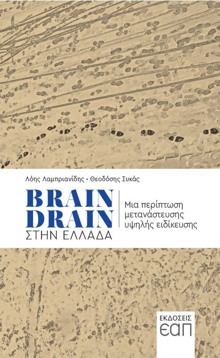 BRAIN DRAIN ΣΤΗΝ ΕΛΛΑΔΑ -ΜΙΑ ΠΕΡΙΠΤΩΣΗ ΜΕΤΑΝΑΣΤΕΥΣΗΣ ΥΨΗΛΗΣ ΕΙΔΙΚΕΥΣΗΣ