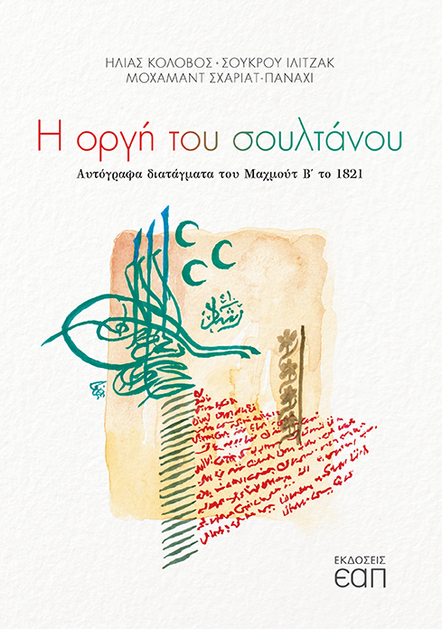 Η ΟΡΓΗ ΤΟΥ ΣΟΥΛΤΑΝΟΥ - ΑΥΤΟΓΡΑΦΑ ΔΙΑΤΑΓΜΑΤΑ ΤΟΥ ΜΑΧΜΟΥΤ Β΄ ΤΟ 1821