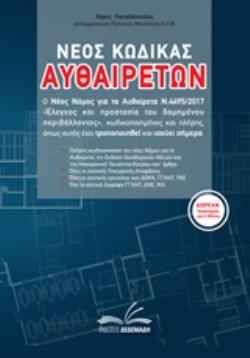 CD-ROM ΝΕΟΣ ΚΩΔΙΚΑΣ ΑΥΘΑΙΡΕΤΩΝ Ο ΝΕΟΣ ΝΟΜΟΣ ΓΙΑ ΤΑ ΑΥΘΑΙΡΕΤΑ Ν.4495/2017 ΕΛΕΓΧΟΣ ΚΑΙ ΠΡΟΣΤΑΣΙΑ ΤΟΥ ΔΟΜΗΜΕΝΟΥ ΠΕΡΙΒΑΛΛΟΝΤΟΣ, ΚΩΔΙ