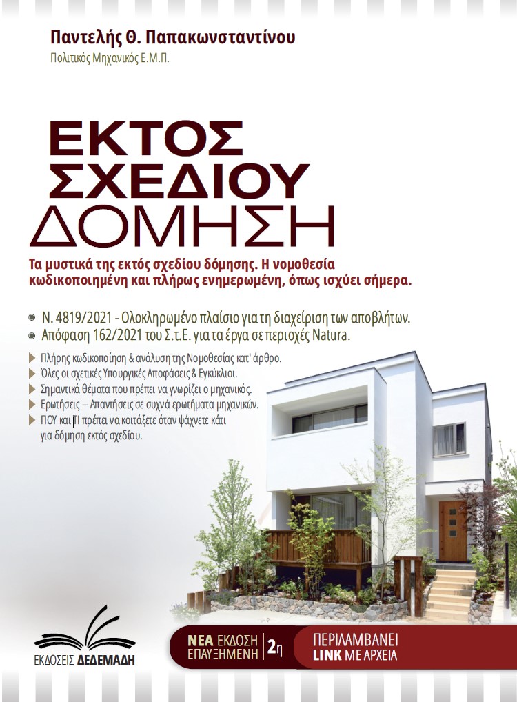 ΕΚΤΟΣ ΣΧΕΔΙΟΥ ΔΟΜΗΣΗ ΤΑ ΜΥΣΤΙΚΑ ΤΗΣ ΕΚΤΟΣ ΣΧΕΔΙΟΥ ΔΟΜΗΣΗΣ. Η ΝΟΜΟΘΕΣΙΑ ΚΩΔΙΚΟΠΟΙΗΜΕΝΗ ΚΑΙ ΠΛΗΡΩΣ ΕΝΗΜΕΡΩΜΕΝΗ, ΟΠΩΣ ΙΣΧΥΕΙ ΣΗΜΕΡΑ