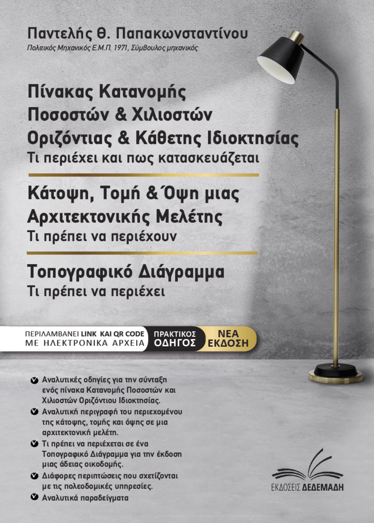 ΠΙΝΑΚΑΣ ΚΑΤΑΝΟΜΗΣ ΠΟΣΟΣΤΩΝ ΚΑΙ ΧΙΛΙΟΣΤΩΝ ΟΡΙΖΟΝΤΙΑΣ & ΚΑΘΕΤΗΣ ΙΔΙΟΚΤΗΣΙΑΣ. ΚΑΤΟΨΗ, ΤΟΜΗ & ΟΨΗ ΜΙΑΣ ΠΙΝΑΚΑΣ ΚΑΤΑΝΟΜΗΣ ΠΟΣΟΣΤΩΝ ΚΑΙ ΧΙΛΙΟΣΤΩΝ ΟΡΙΖΟΝΤΙΑΣ & ΚΑΘΕΤΗΣ ΙΔΙΟΚΤΗΣΙΑΣ. ΚΑΤΟΨΗ, ΤΟΜΗ & ΟΨΗ ΜΙΑΣ