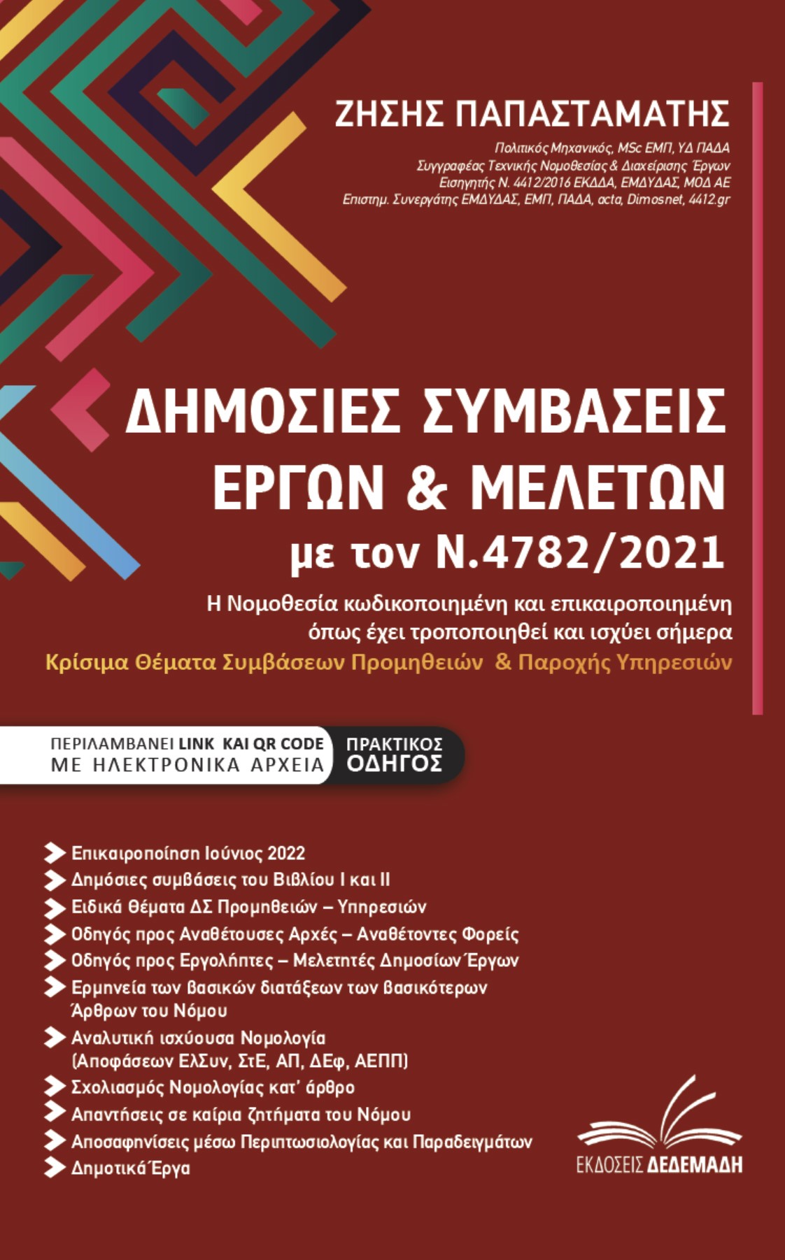 ΔΗΜΟΣΙΕΣ ΣΥΜΒΑΣΕΙΣ ΕΡΓΩΝ & ΜΕΛΕΤΩΝ ΜΕ ΤΟΝ Ν.4782/2021 Η ΝΟΜΟΘΕΣΙΑ ΚΩΔΙΚΟΠΟΙΗΜΕΝΗ ΚΑΙ ΕΠΙΚΑΙΡΟΠΟΙΗΜΕΝΗ ΟΠΩΣ ΕΧΕΙ ΤΡΟΠΟΠΟΙΗΘΕΙ ΚΑΙ