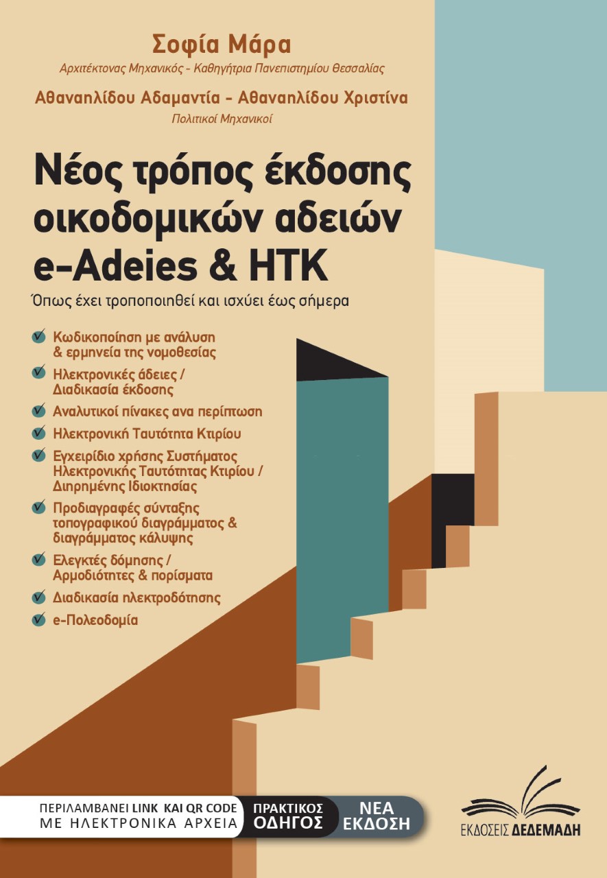 ΝΕΟΣ ΤΡΟΠΟΣ ΕΚΔΟΣΗΣ ΟΙΚΟΔΟΜΙΚΩΝ ΑΔΕΙΩΝ / E-ADEIES & ΗΤΚ