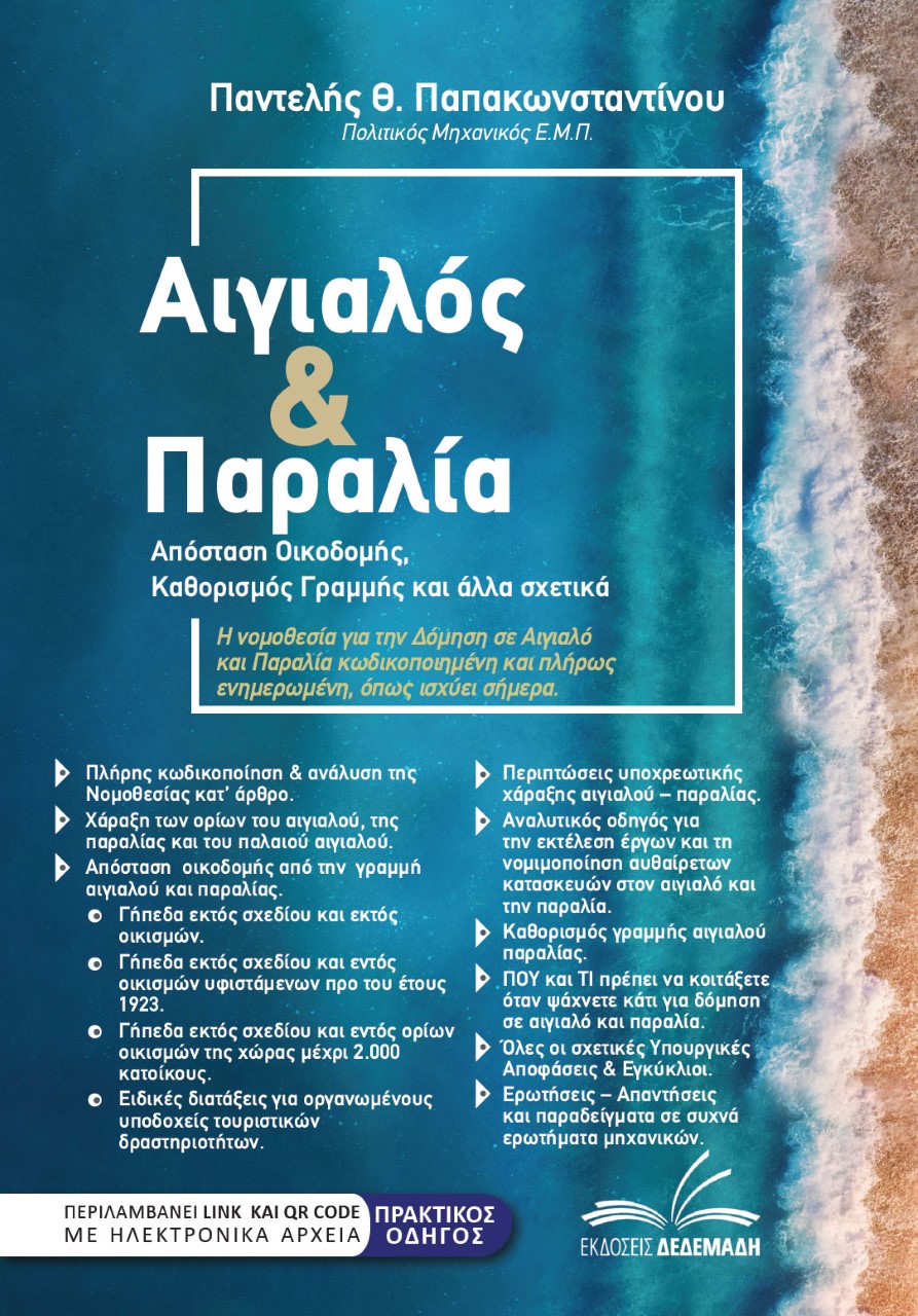 ΑΙΓΙΑΛΟΣ & ΠΑΡΑΛΙΑ ΑΠΟΣΤΑΣΗ ΟΙΚΟΔΟΜΗΣ, ΚΑΘΟΡΙΣΜΟΣ ΓΡΑΜΜΗΣ ΚΑΙ ΑΛΛΑ ΣΧΕΤΙΚΑ ΑΙΓΙΑΛΟΣ & ΠΑΡΑΛΙΑ ΑΠΟΣΤΑΣΗ ΟΙΚΟΔΟΜΗΣ, ΚΑΘΟΡΙΣΜΟΣ ΓΡΑΜΜΗΣ ΚΑΙ ΑΛΛΑ ΣΧΕΤΙΚΑ
