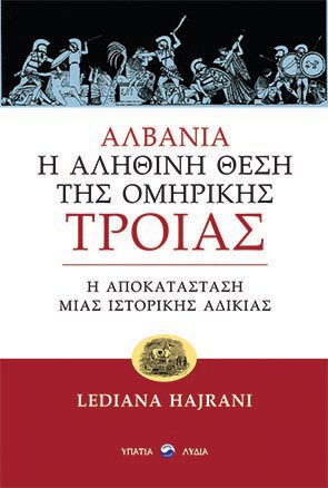 ΑΛΒΑΝΙΑ: Η ΑΛΗΘΙΝΗ ΘΕΣΗ ΤΗΣ ΟΜΗΡΙΚΗΣ ΤΡΟΙΑΣ Η ΑΠΟΚΑΤΑΣΤΑΣΗ ΜΙΑΣ ΙΣΤΟΡΙΚΗΣ ΑΔΙΚΙΑΣ ΑΛΒΑΝΙΑ: Η ΑΛΗΘΙΝΗ ΘΕΣΗ ΤΗΣ ΟΜΗΡΙΚΗΣ ΤΡΟΙΑΣ Η ΑΠΟΚΑΤΑΣΤΑΣΗ ΜΙΑΣ ΙΣΤΟΡΙΚΗΣ ΑΔΙΚΙΑΣ