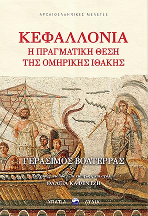 ΚΕΦΑΛΛΟΝΙΑ: Η ΠΡΑΓΜΑΤΙΚΗ ΘΕΣΗ ΤΗΣ ΟΜΗΡΙΚΗΣ ΙΘΑΚΗΣ ΚΕΦΑΛΛΟΝΙΑ: Η ΠΡΑΓΜΑΤΙΚΗ ΘΕΣΗ ΤΗΣ ΟΜΗΡΙΚΗΣ ΙΘΑΚΗΣ