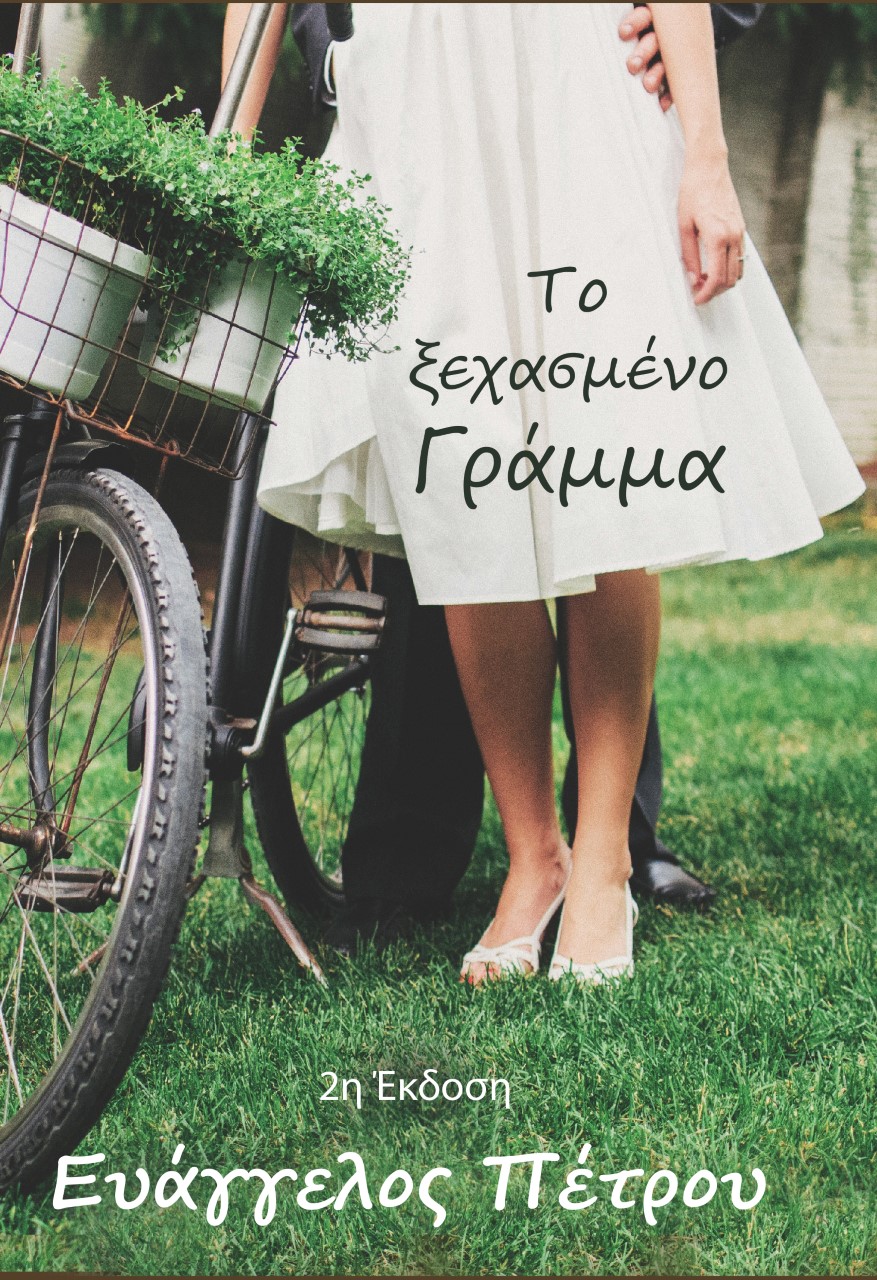 ΤΟ ΞΕΧΑΣΜΕΝΟ ΓΡΑΜΜΑ 2η ΕΚΔΟΣΗ