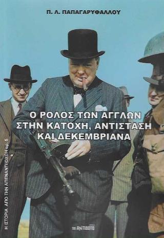 Ο ΡΟΛΟΣ ΤΩΝ ΑΓΓΛΩΝ ΣΤΗΝ ΚΑΤΟΧΗ, ΑΝΤΙΣΤΑΣΗ ΚΑΙ ΔΕΚΕΜΒΡΙΑΝΑ