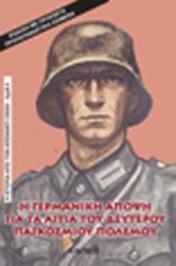Η ΓΕΡΜΑΝΙΚΗ ΑΠΟΨΗ ΓΙΑ ΤΑ ΑΙΤΙΑ ΤΟΥ ΔΕΥΤΕΡΟΥ ΠΑΓΚΟΣΜΙΟΥ ΠΟΛΕΜΟΥ