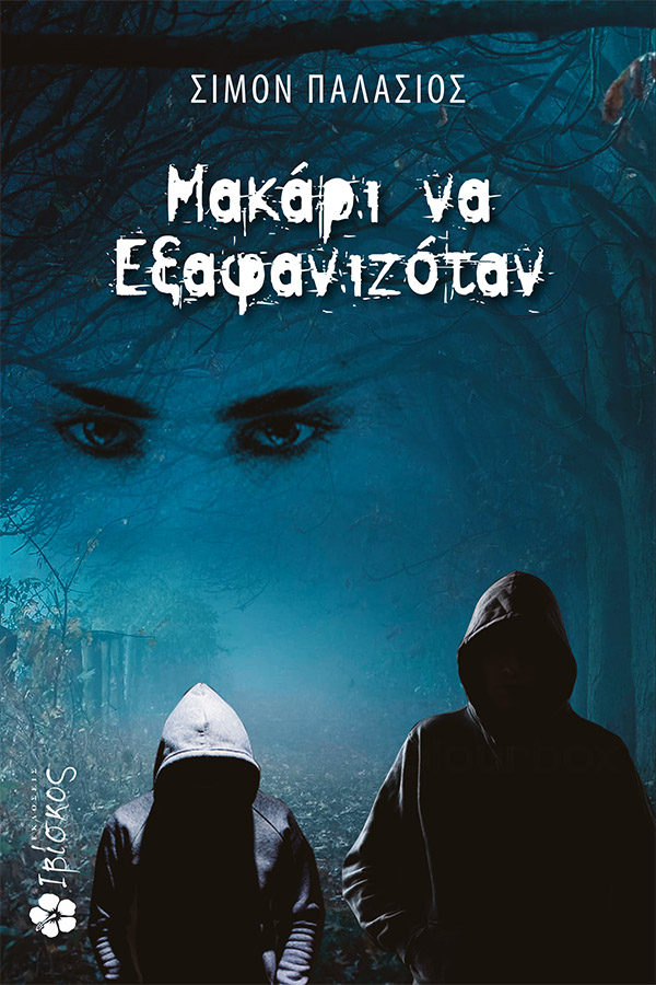 ΜΑΚΑΡΙ ΝΑ ΕΞΑΦΑΝΙΖΟΤΑΝ