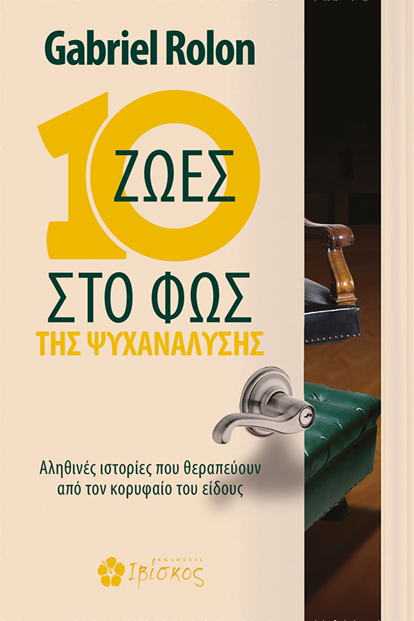 10 ΖΩΕΣ ΣΤΟ ΦΩΣ ΤΗΣ ΨΥΧΑΝΑΛΥΣΗΣ ΑΛΗΘΙΝΕΣ ΙΣΤΟΡΙΕΣ ΠΟΥ ΘΕΡΑΠΕΥΟΥΝ ΑΠΟ ΤΟΝ ΚΟΡΥΦΑΙΟ ΤΟΥ ΕΙΔΟΥΣ 10 ΖΩΕΣ ΣΤΟ ΦΩΣ ΤΗΣ ΨΥΧΑΝΑΛΥΣΗΣ ΑΛΗΘΙΝΕΣ ΙΣΤΟΡΙΕΣ ΠΟΥ ΘΕΡΑΠΕΥΟΥΝ ΑΠΟ ΤΟΝ ΚΟΡΥΦΑΙΟ ΤΟΥ ΕΙΔΟΥΣ