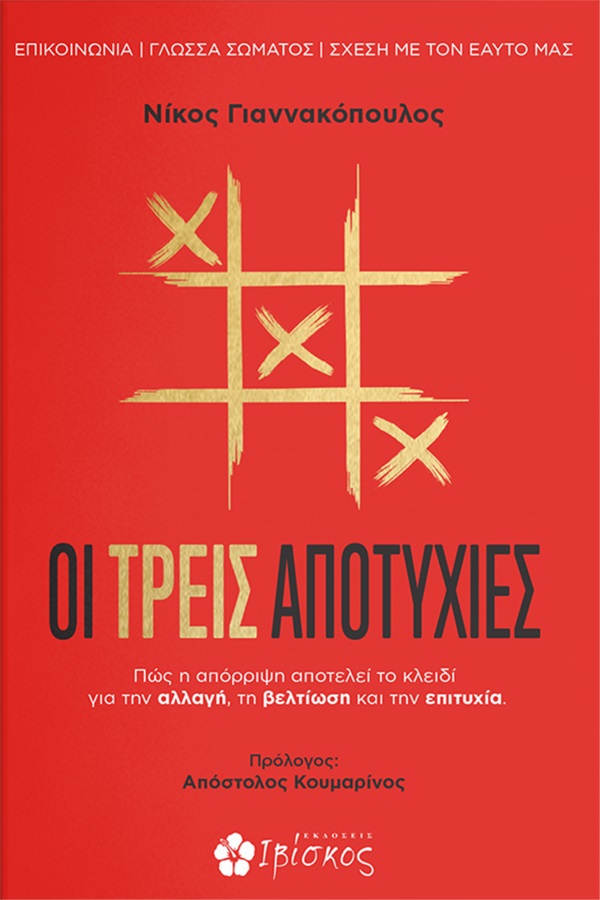 ΟΙ ΤΡΕΙΣ ΑΠΟΤΥΧΙΕΣ ΠΩΣ Η ΑΠΟΡΡΙΨΗ ΑΠΟΤΕΛΕΙ ΤΟ ΚΛΕΙΔΙ ΓΙΑ ΤΗΝ ΑΛΛΑΓΗ, ΤΗ ΒΕΛΤΙΩΣΗ ΚΑΙ ΤΗΝ ΕΠΙΤΥΧΙΑ