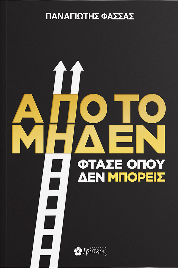 ΑΠΟ ΤΟ ΜΗΔΕΝ ΦΤΑΣΕ ΟΠΟΥ ΔΕΝ ΜΠΟΡΕΙΣ
