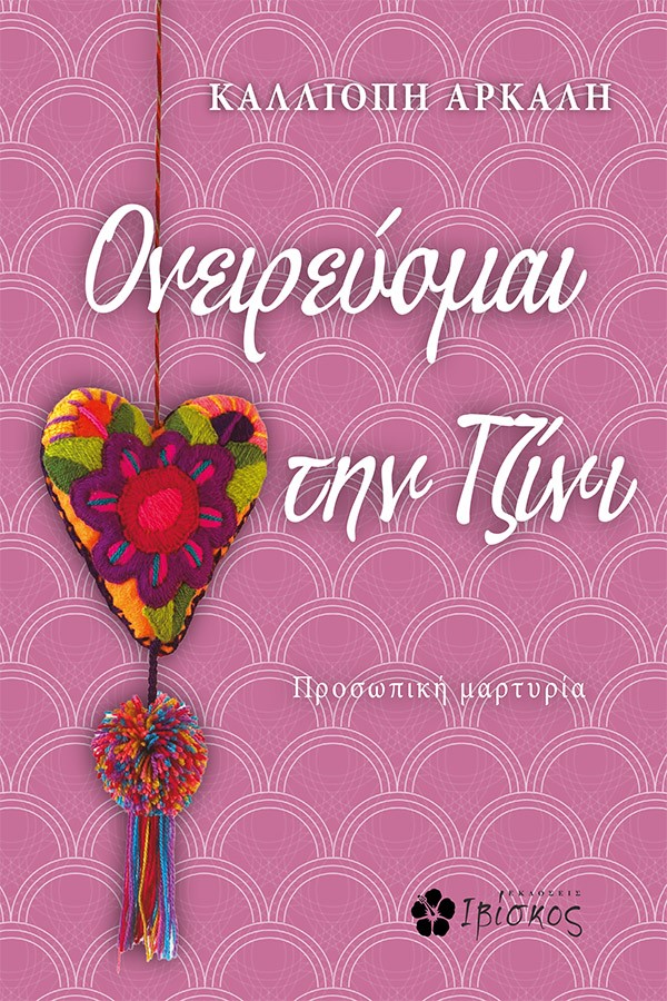ΟΝΕΙΡΕΥΟΜΑΙ ΤΗΝ ΤΖΙΝΙ
