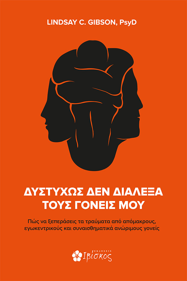 ΔΥΣΤΥΧΩΣ ΔΕΝ ΔΙΑΛΕΞΑ ΤΟΥΣ ΓΟΝΕΙΣ ΜΟΥ ΠΩΣ ΝΑ ΞΕΠΕΡΑΣΕΙΣ ΤΑ ΤΡΑΥΜΑΤΑ ΑΠΟ ΑΠΟΜΑΚΡΟΥΣ, ΕΓΩΚΕΝΤΡΙΚΟΥΣ ΚΑΙ ΣΥΝΑΙΣΘΗΜΑΤΙΚΑ ΑΝΩΡΙΜΟΥΣ ΓΟ