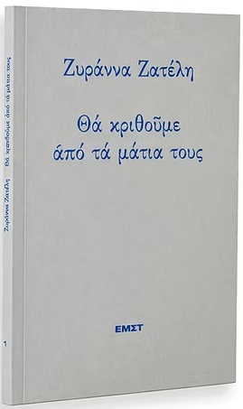 ΘΑ ΚΡΙΘΟΥΜΕ ΑΠΟ ΤΑ ΜΑΤΙΑ ΤΟΥΣ