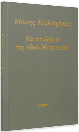 ΤΑ ΠΟΥΛΑΡΙΑ ΤΗΣ ΟΔΟΥ ΜΠΑΤΙΝΙΟΛ