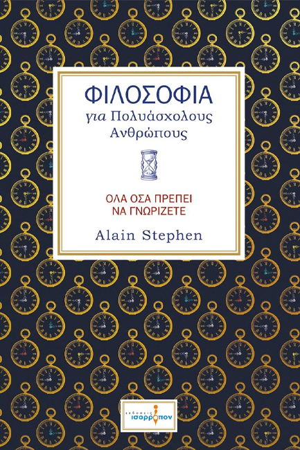ΦΙΛΟΣΟΦΙΑ ΓΙΑ ΠΟΛΥΑΣΧΟΛΟΥΣ ΑΝΘΡΩΠΟΥΣ