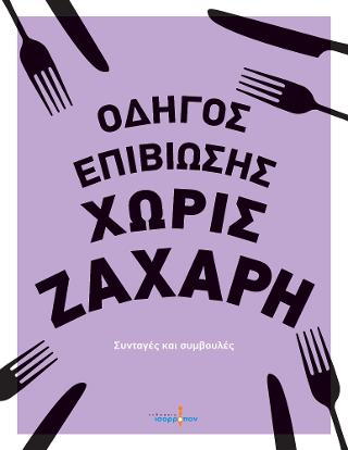 ΟΔΗΓΟΣ ΕΠΙΒΙΩΣΗΣ ΧΩΡΙΣ ΖΑΧΑΡΗ ΟΔΗΓΟΣ ΕΠΙΒΙΩΣΗΣ ΧΩΡΙΣ ΖΑΧΑΡΗ