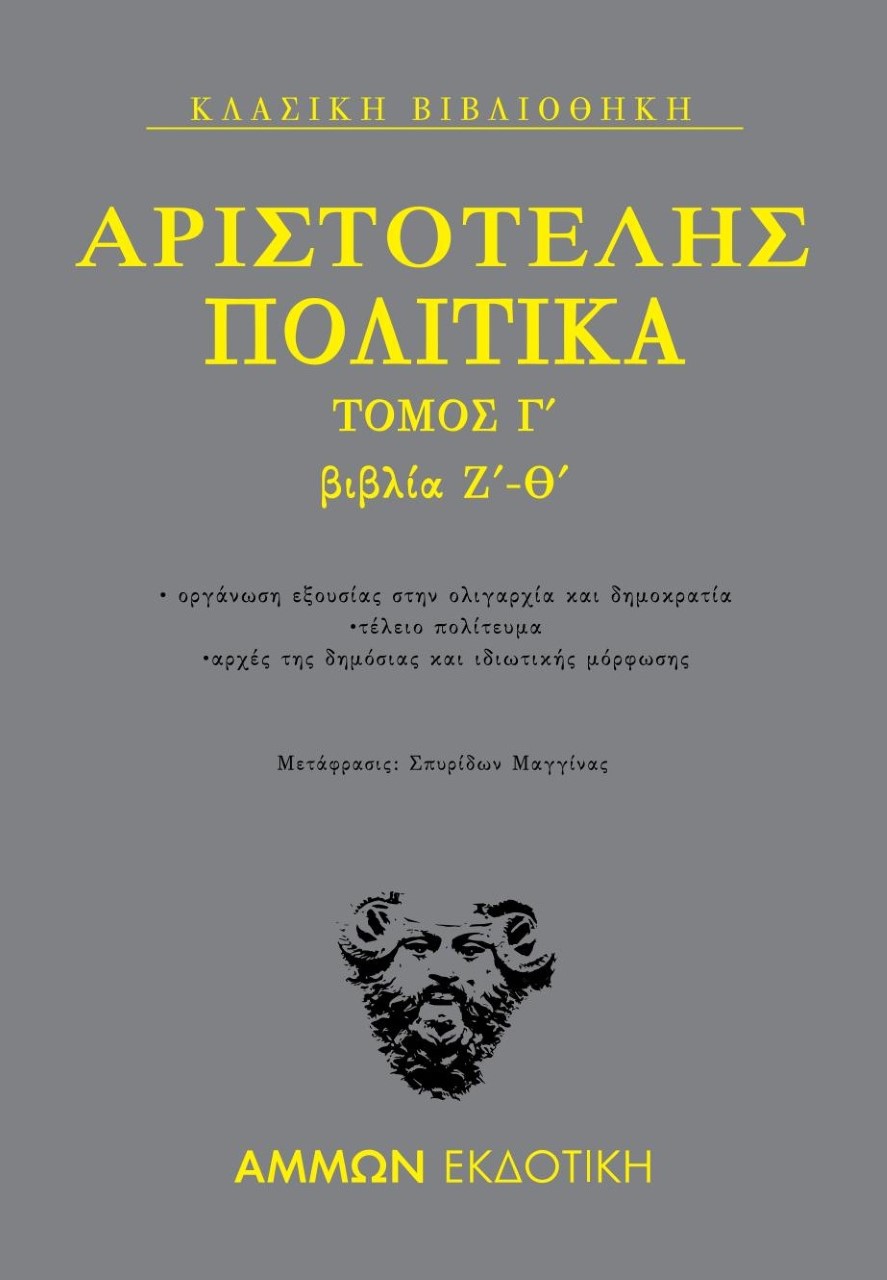 ΑΡΙΣΤΟΤΕΛΗΣ: ΠΟΛΙΤΙΚΑ (ΤΡΙΤΟΣ ΤΟΜΟΣ) ΒΙΒΛΙΑ Ζ'-Θ'