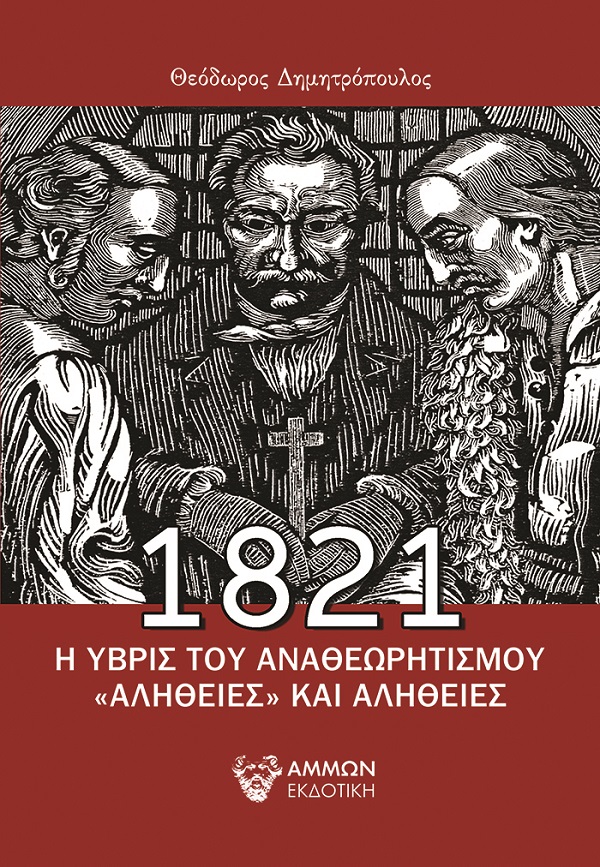 1821, Η ΥΒΡΙΣ ΤΟΥ ΑΝΑΘΕΩΡΗΤΙΣΜΟΥ «ΑΛΗΘΕΙΕΣ» ΚΑΙ ΑΛΗΘΕΙΕΣ 1821, Η ΥΒΡΙΣ ΤΟΥ ΑΝΑΘΕΩΡΗΤΙΣΜΟΥ «ΑΛΗΘΕΙΕΣ» ΚΑΙ ΑΛΗΘΕΙΕΣ