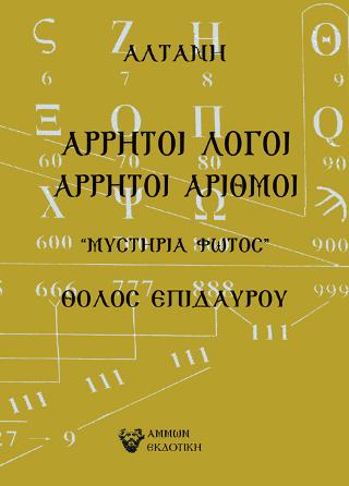ΑΡΡΗΤΟΙ ΛΟΓΟΙ: ΑΡΡΗΤΟΙ ΑΡΙΘΜΟΙ ΑΡΡΗΤΟΙ ΛΟΓΟΙ: ΑΡΡΗΤΟΙ ΑΡΙΘΜΟΙ