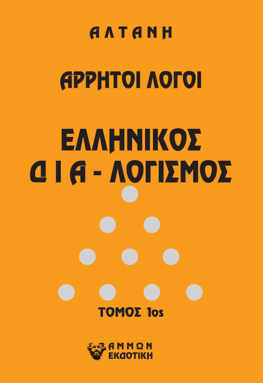 ΑΛΤΑΝΗ: ΕΛΛΗΝΙΚΟΣ ΔΙΑ-ΛΟΓΙΣΜΟΣ (ΠΡΩΤΟΣ ΤΟΜΟΣ) ΑΡΡΗΤΟΙ ΛΟΓΟΙ