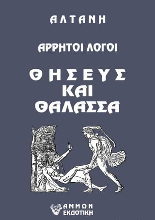 ΑΡΡΗΤΟΙ ΛΟΓΟΙ: ΘΗΣΕΥΣ ΚΑΙ ΘΑΛΑΣΣΑ
