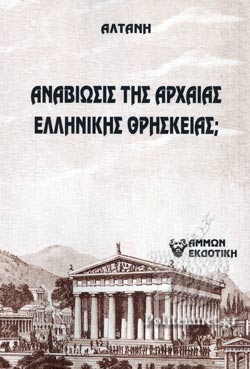 ΑΝΑΒΙΩΣΙΣ ΤΗΣ ΑΡΧΑΙΑΣ ΕΛΛΗΝΙΚΗΣ ΘΡΗΣΚΕΙΑΣ