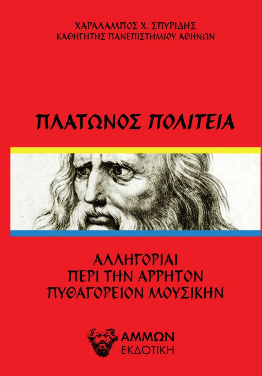 ΠΛΑΤΩΝΟΣ ΠΟΛΙΤΕΙΑ ΑΛΛΗΓΟΡΙΑΙ ΠΕΡΙ ΤΗΝ ΑΡΡΗΤΟΝ ΠΥΘΑΓΟΡΕΙOΝ ΜΟΥΣΙΚΗΝ
