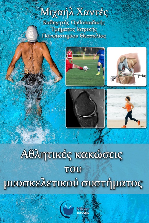 ΑΘΛΗΤΙΚΕΣ ΚΑΚΩΣΕΙΣ ΤΟΥ ΜΥΟΣΚΕΛΕΤΙΚΟΥ ΣΥΣΤΗΜΑΤΟΣ ΑΘΛΗΤΙΚΕΣ ΚΑΚΩΣΕΙΣ ΤΟΥ ΜΥΟΣΚΕΛΕΤΙΚΟΥ ΣΥΣΤΗΜΑΤΟΣ