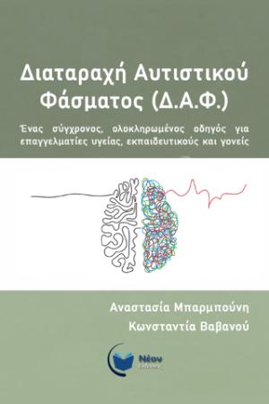 ΔΙΑΤΑΡΑΧΗ ΑΥΤΙΣΤΙΚΟΥ ΦΑΣΜΑΤΟΣ (Δ.Α.Φ.): ΕΝΑΣ ΣΥΓΧΡΟΝΟΣ, ΟΛΟΚΛΗΡΩΜΕΝΟΣ ΟΔΗΓΟΣ ΓΙΑ ΕΠΑΓΓΕΛΜΑΤΙΕΣ ΥΓΕΙΑΣ, ΕΚΠΑΙΔΕΥΤΙΚΟΥΣ ΚΑΙ ΓΟΝΕΙΣ