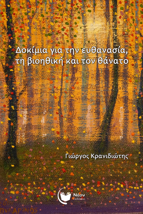 ΔΟΚΙΜΙΑ ΓΙΑ ΤΗΝ ΕΥΘΑΝΑΣΙΑ, ΤΗ ΒΙΟΗΘΙΚΗ ΚΑΙ ΤΟΝ ΘΑΝΑΤΟ