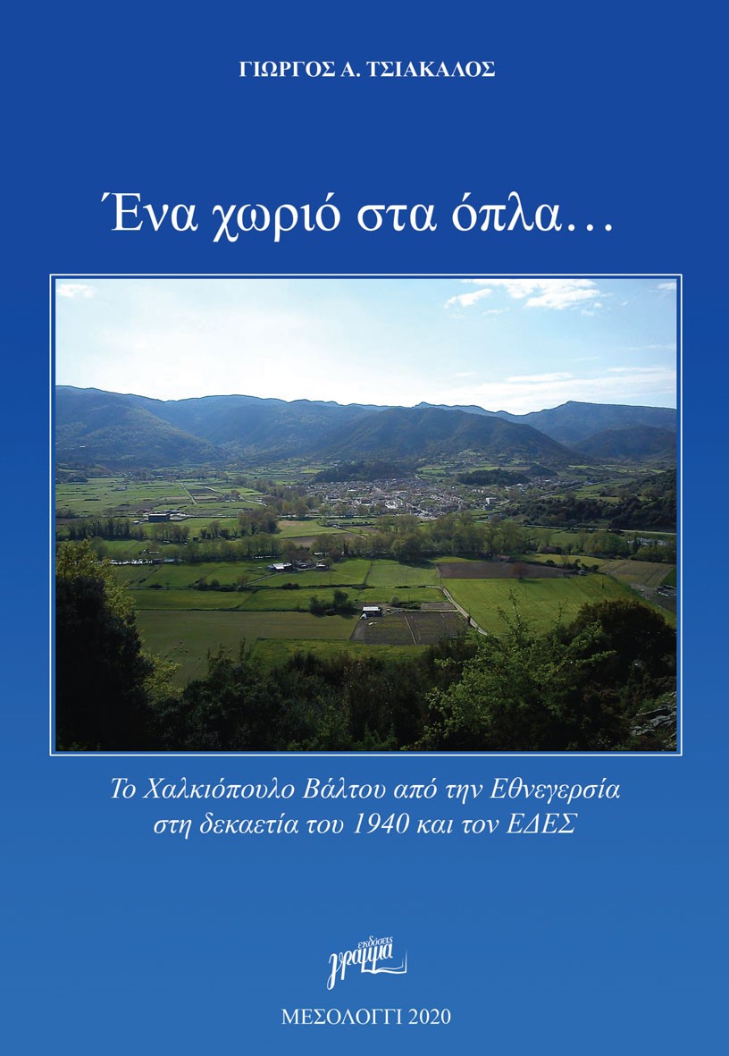 ΕΝΑ ΧΩΡΙΟ ΣΤΑ ΟΠΛΑ … ΤΟ ΧΑΛΚΙΟΠΟΥΛΟ ΒΑΛΤΟΥ ΑΠΟ ΤΗΝ ΕΘΝΕΓΕΡΣΙΑ ΣΤΗ ΔΕΚΑΕΤΙΑ ΤΟΥ 1940 ΚΑΙ ΤΟΝ ΕΔΕΣ