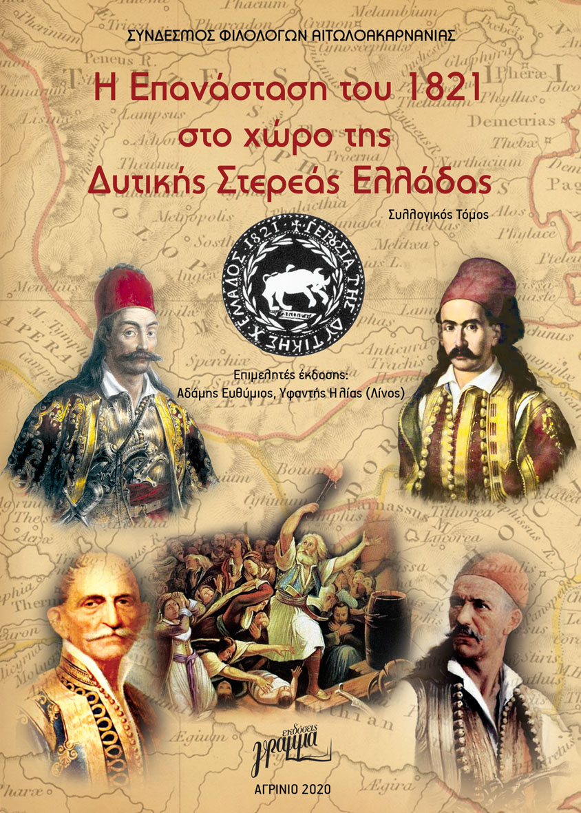 Η ΕΠΑΝΑΣΤΑΣΗ ΤΟΥ 1821 ΣΤΟ ΧΩΡΟ ΤΗΣ ΔΥΤΙΚΗΣ ΣΤΕΡΕΑΣ ΕΛΛΑΔΑΣ Η ΕΠΑΝΑΣΤΑΣΗ ΤΟΥ 1821 ΣΤΟ ΧΩΡΟ ΤΗΣ ΔΥΤΙΚΗΣ ΣΤΕΡΕΑΣ ΕΛΛΑΔΑΣ