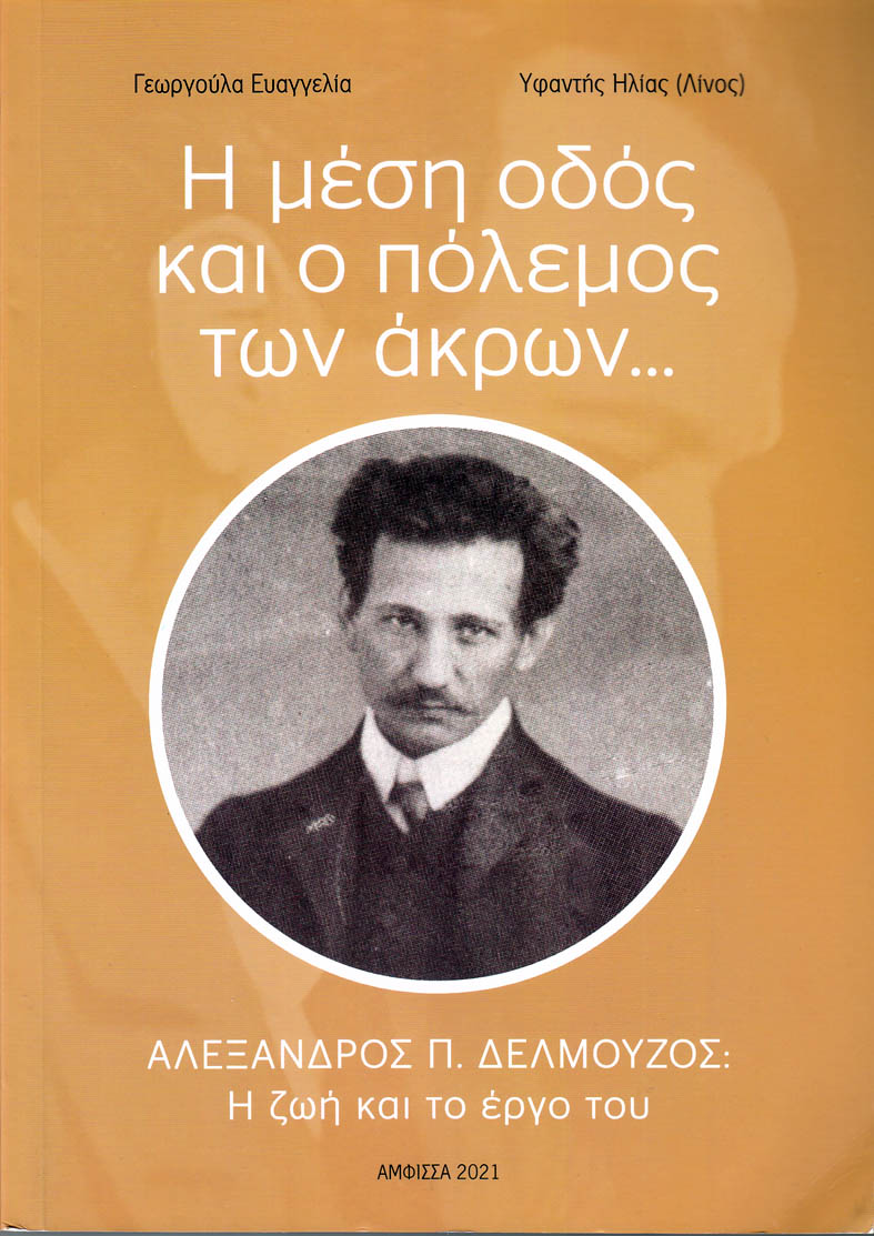 Η ΜΕΣΗ ΟΔΟΣ ΚΑΙ Ο ΠΟΛΕΜΟΣ ΤΩΝ ΑΚΡΩΝ… ΑΛΕΞΑΝΔΡΟΣ Π. ΔΕΛΜΟΥΖΟΣ: Η ΖΩΗ ΚΑΙ ΤΟ ΕΡΓΟ ΤΟΥ