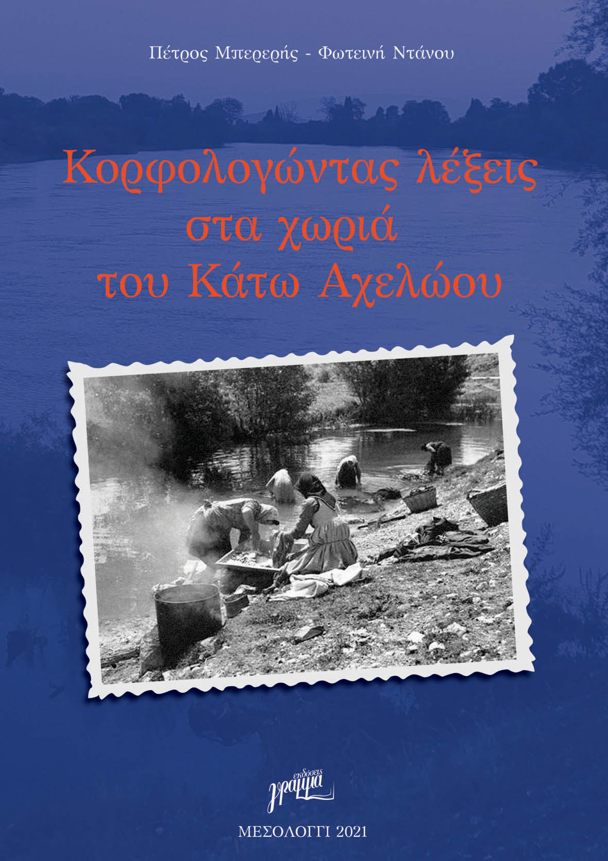 KΟΡΦΟΛΟΓΩΝΤΑΣ ΛΕΞΕΙΣ ΣΤΑ ΧΩΡΙΑ ΤΟΥ ΚΑΤΩ ΑΧΕΛΩΟΥ KΟΡΦΟΛΟΓΩΝΤΑΣ ΛΕΞΕΙΣ ΣΤΑ ΧΩΡΙΑ ΤΟΥ ΚΑΤΩ ΑΧΕΛΩΟΥ