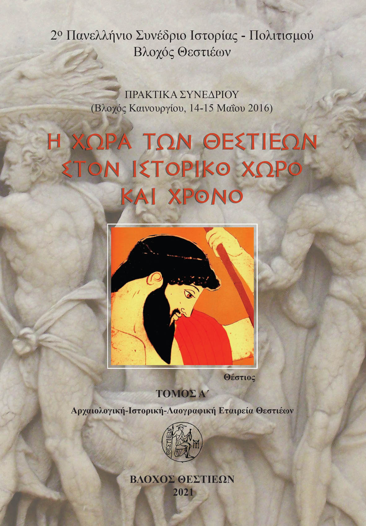 Η ΧΩΡΑ ΤΩΝ ΘΕΣΤΙΕΩΝ ΣΤΟΝ ΙΣΤΟΡΙΚΟ ΧΩΡΟ ΚΑΙ ΧΡΟΝΟ. ΤΟΜΟΣ Α΄ ΠΡΑΚΤΙΚΑ ΣΥΝΕΔΡΙΟΥ, ΒΛΟΧΟΣ ΚΑΙΝΟΥΡΓΙΟΥ ΑΙΤΩΛΟΑΚΑΡΝΑΝΙΑΣ, 14-15 ΜΑΪΟΥ