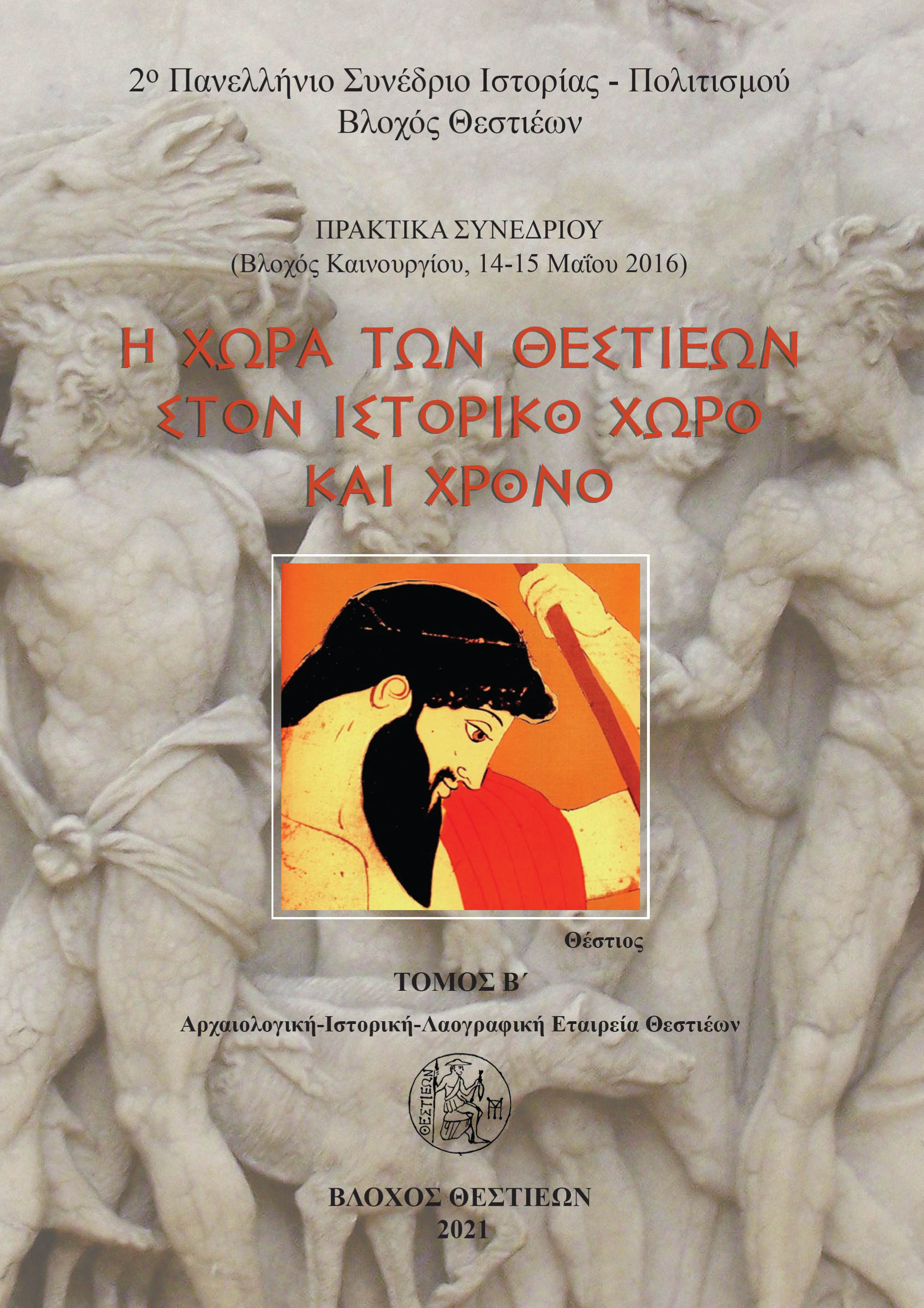 Η ΧΩΡΑ ΤΩΝ ΘΕΣΤΙΕΩΝ ΣΤΟΝ ΙΣΤΟΡΙΚΟ ΧΩΡΟ ΚΑΙ ΧΡΟΝΟ. ΤΟΜΟΣ Β΄ ΠΡΑΚΤΙΚΑ ΣΥΝΕΔΡΙΟΥ, ΒΛΟΧΟΣ ΚΑΙΝΟΥΡΓΙΟΥ ΑΙΤΩΛΟΑΚΑΡΝΑΝΙΑΣ, 14-15 ΜΑΪΟΥ