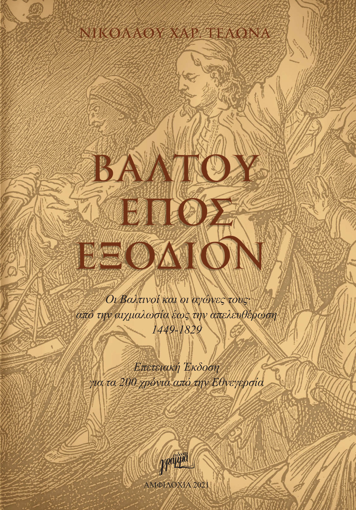 ΒΑΛΤΟΥ ΕΠΟΣ ΕΞΟΔΙΟΝ ΟΙ ΒΑΛΤΙΝΟΙ ΚΑΙ ΟΙ ΑΓΩΝΕΣ ΤΟΥΣ ΑΠΟ ΤΗΝ ΑΙΧΜΑΛΩΣΙΑ ΕΩΣ ΤΗΝ ΑΠΕΛΕΥΘΕΡΩΣΗ 1449-1829