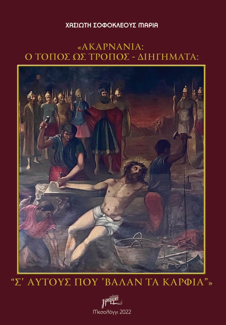 ΑΚΑΡΝΑΝΙΑ: Ο ΤΟΠΟΣ ΩΣ ΤΡΟΠΟΣ. ΔΙΗΓΗΜΑΤΑ Σ' ΑΥΤΟΥΣ ΠΟΥ 'ΒΑΛΑΝ ΤΑ ΚΑΡΦΙΑ