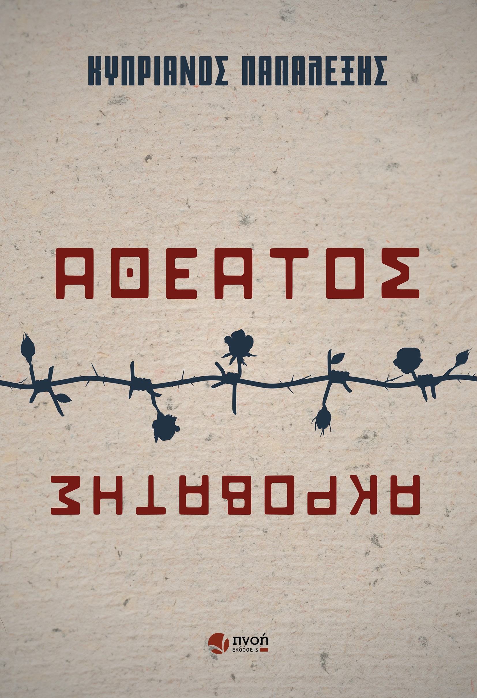 ΑΘΕΑΤΟΣ ΑΚΡΟΒΑΤΗΣ ΑΘΕΑΤΟΣ ΑΚΡΟΒΑΤΗΣ