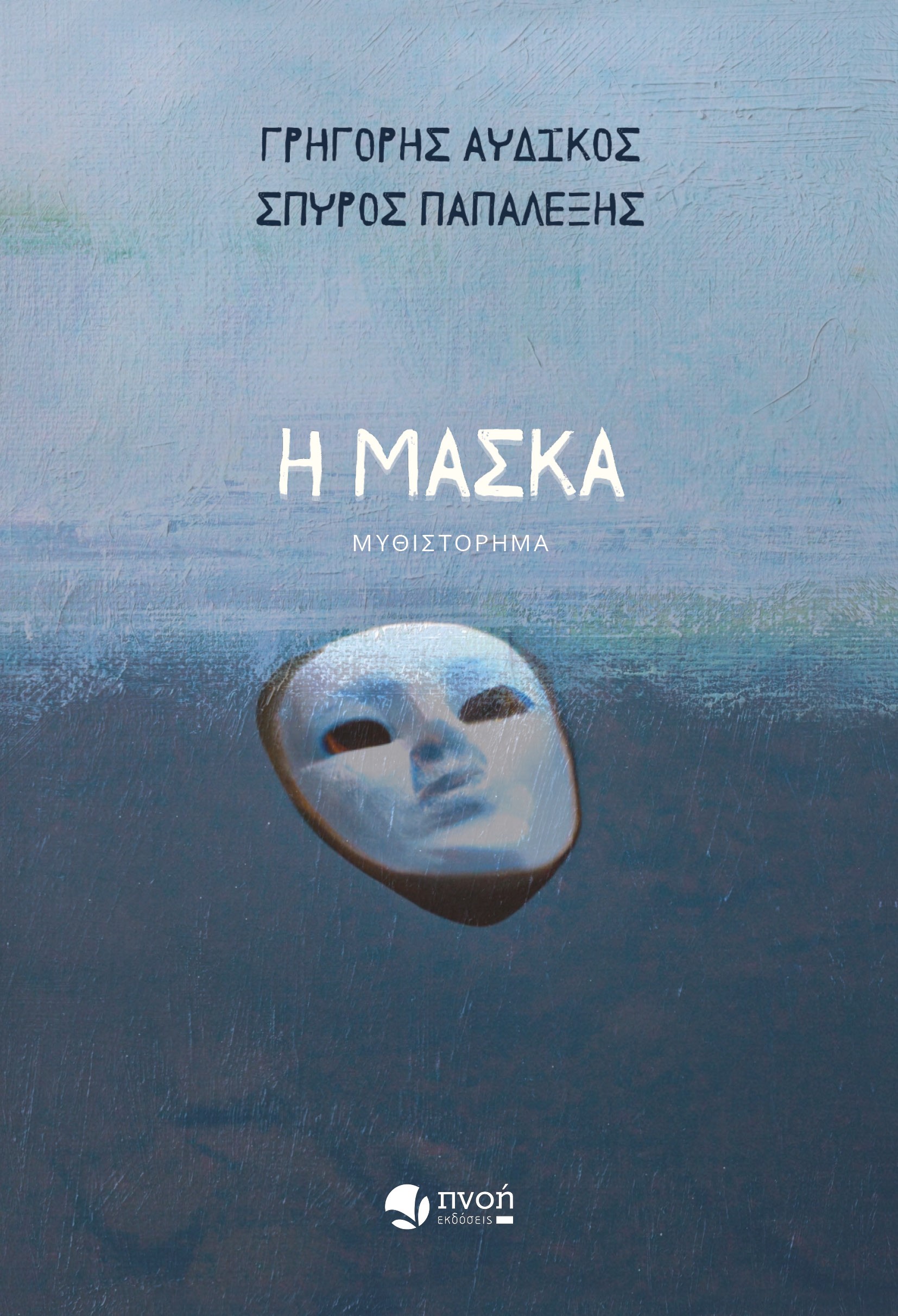 Η ΜΑΣΚΑ