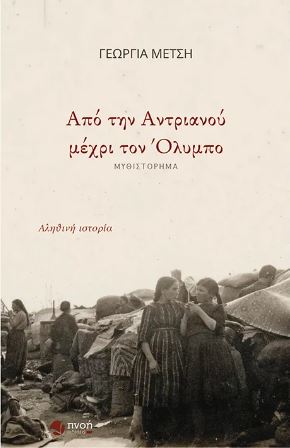 ΑΠΟ ΤΗΝ ΑΝΤΡΙΑΝΟΥ ΜΕΧΡΙ ΤΟΝ ΟΛΥΜΠΟ ΑΠΟ ΤΗΝ ΑΝΤΡΙΑΝΟΥ ΜΕΧΡΙ ΤΟΝ ΟΛΥΜΠΟ