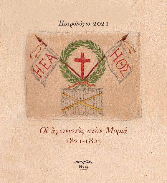ΗΜΕΡΟΛΟΓΙΟ 2021 ΟΙ ΑΓΩΝΙΣΤΕΣ ΣΤΟΝ ΜΟΡΙΑ. 1821-1827 ΗΜΕΡΟΛΟΓΙΟ 2021 ΟΙ ΑΓΩΝΙΣΤΕΣ ΣΤΟΝ ΜΟΡΙΑ. 1821-1827
