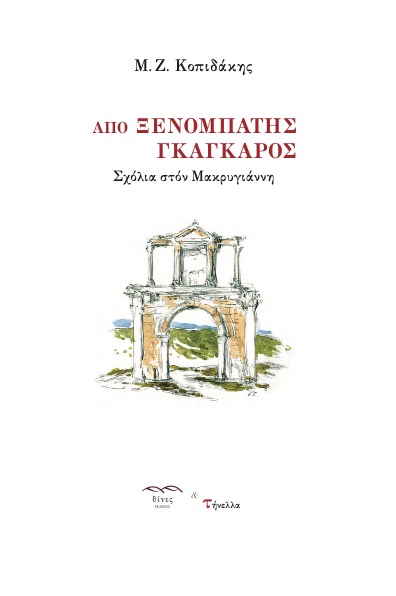 ΑΠΟ ΞΕΝΟΜΠΑΤΗΣ ΓΚΑΓΚΑΡΟΣ ΣΧΟΛΙΑ ΣΤΟΝ ΜΑΚΡΥΓΙΑΝΝΗ ΑΠΟ ΞΕΝΟΜΠΑΤΗΣ ΓΚΑΓΚΑΡΟΣ ΣΧΟΛΙΑ ΣΤΟΝ ΜΑΚΡΥΓΙΑΝΝΗ