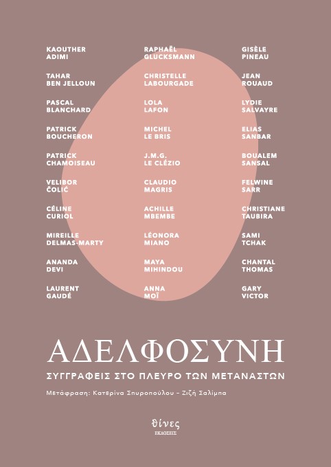 ΑΔΕΛΦΟΣΥΝΗ ΣΥΓΓΡΑΦΕΙΣ ΣΤΟ ΠΛΕΥΡΟ ΤΩΝ ΜΕΤΑΝΑΣΤΩΝ ΑΔΕΛΦΟΣΥΝΗ ΣΥΓΓΡΑΦΕΙΣ ΣΤΟ ΠΛΕΥΡΟ ΤΩΝ ΜΕΤΑΝΑΣΤΩΝ